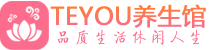 成都新都桑拿养生馆_成都新都spa养生会所_Teyou养生